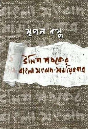 Unnis Sotoker Bangla Songbad - Samayikpotro
